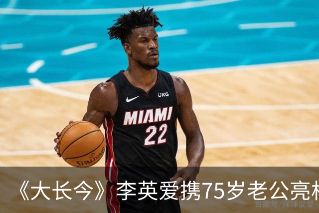 《大长今》李英爱携75岁老公亮相，富豪老公身家约2万亿韩元
