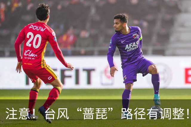 注意！台风“蔷琵”路径有调整！