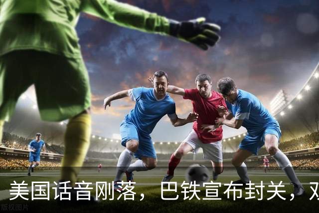 美国话音刚落，巴铁宣布封关，双向封锁已成型？就等伊朗认输
