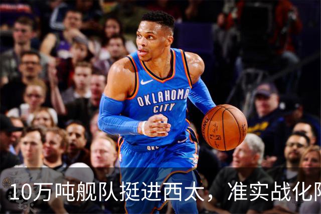 10万吨舰队挺进西太，准实战化阵容，这次罗斯福号应该不敢靠近！
